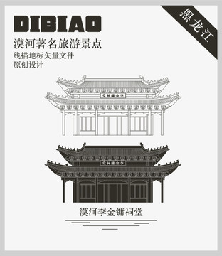 漠河李金鏞祠堂
