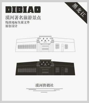 漠河供銷社