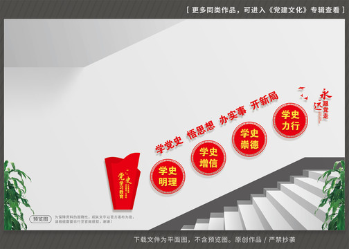 黨史學習教育樓梯文化墻