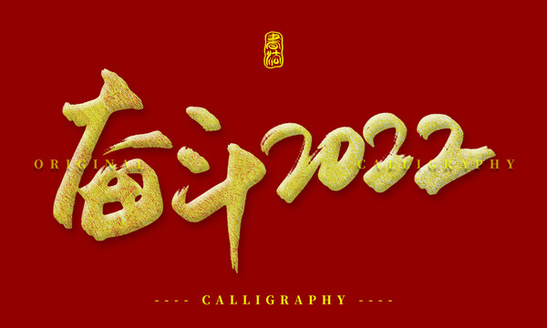 奮斗2022