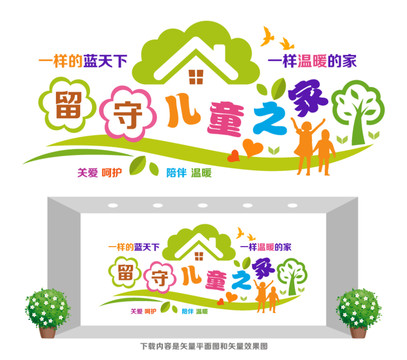 留守兒童之家
