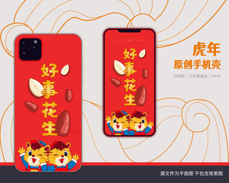 虎年卡通手機(jī)殼