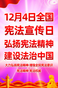 全国宪法宣传日