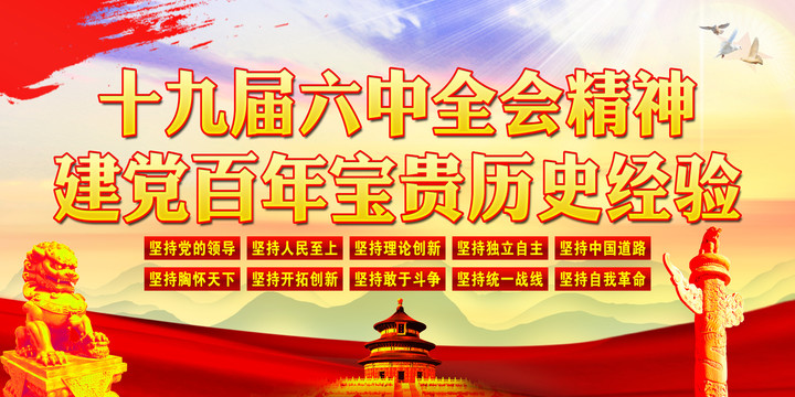 六中全會(huì)精神