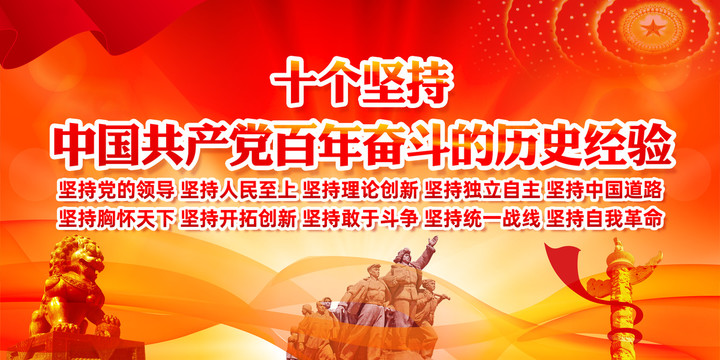 六中全會十個堅持