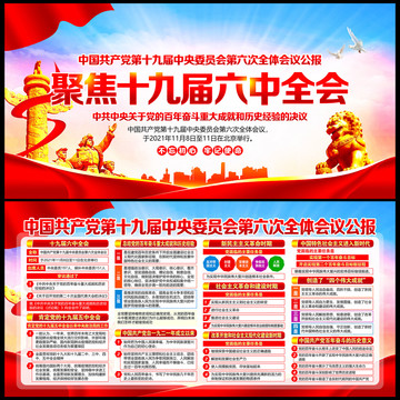十九屆六中全會