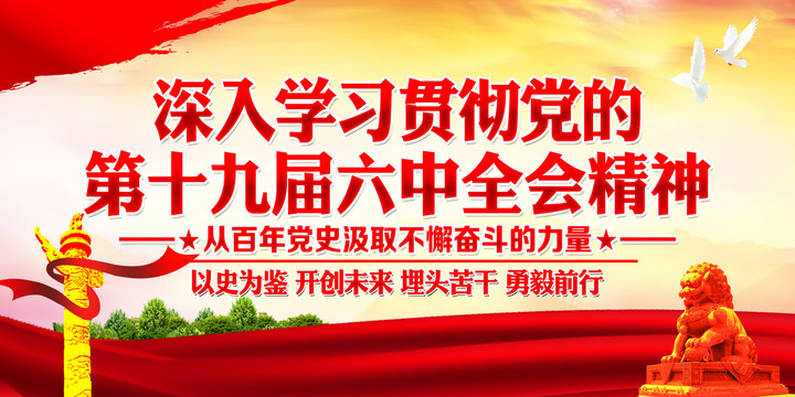 十九屆六中全會公報