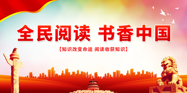 全民閱讀書香中國