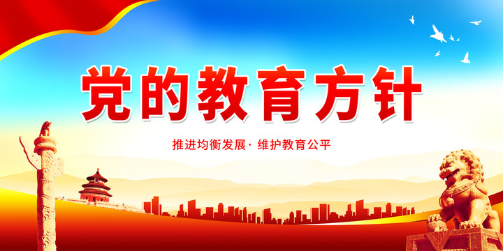 黨的教育方針