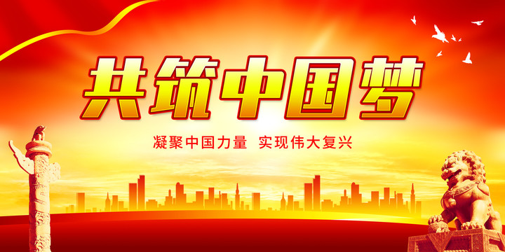 共筑中國夢