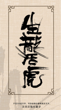 生龍活虎