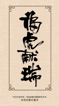 福虎獻瑞