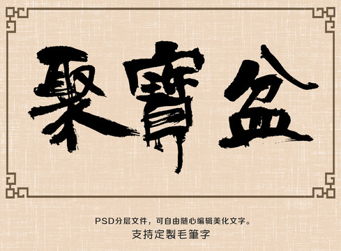 聚寶盆