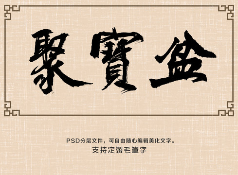 聚寶盆之二