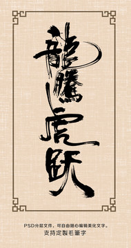 龍騰虎躍之一
