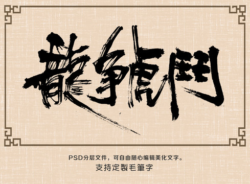 龍爭虎斗