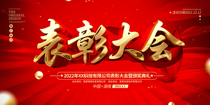 表彰大會(huì)