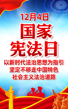 2021年国家宪法日