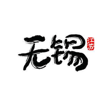 無錫