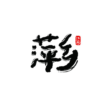 萍鄉(xiāng)