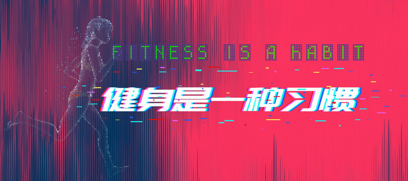 健身海報設(shè)計