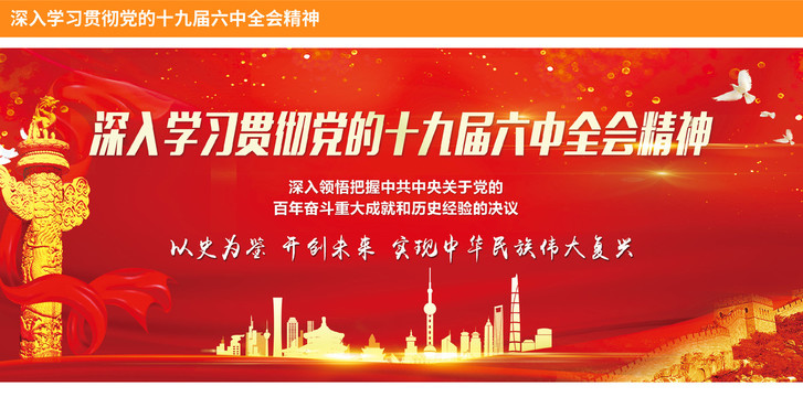 十九屆六中全會宣講