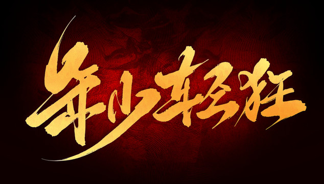 年少輕狂