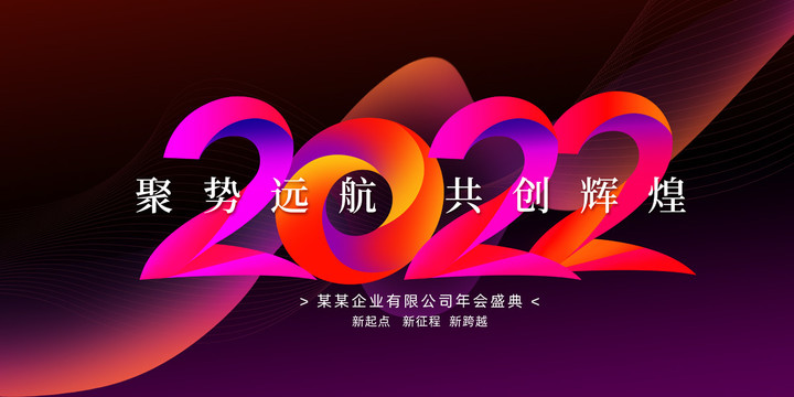 2022年会