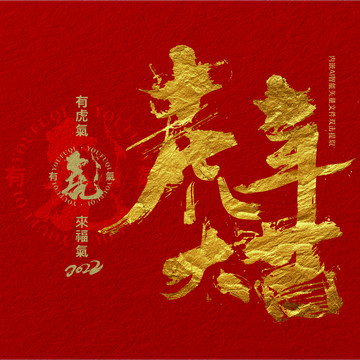 虎年大吉