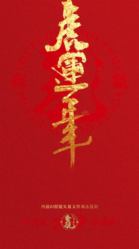 虎運年年