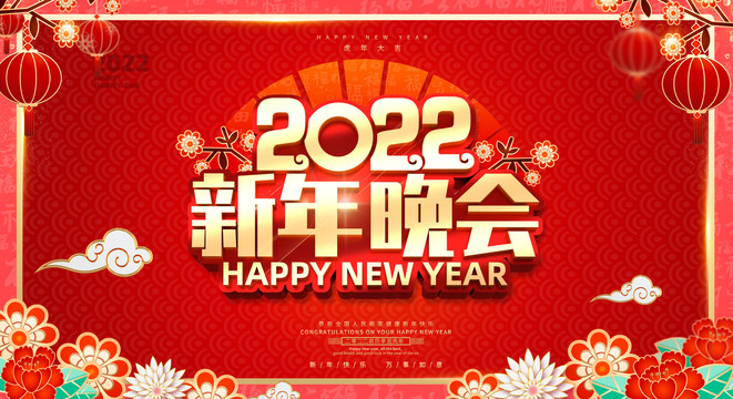 新年晚會
