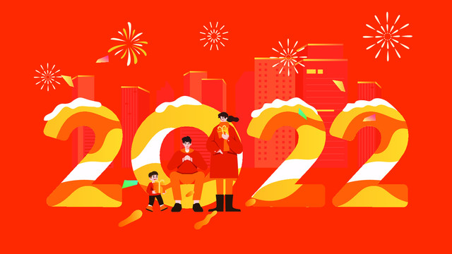 2022元旦過年