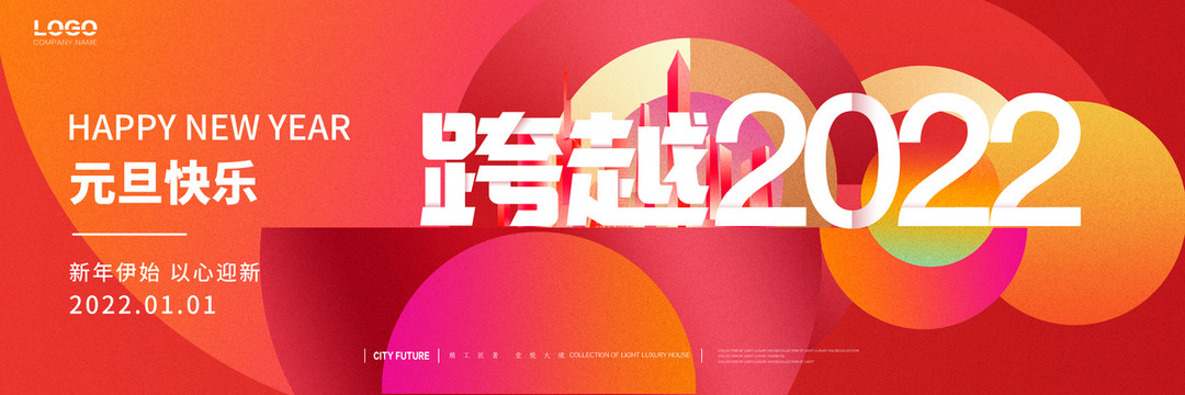 2022跨年