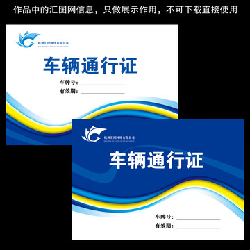 車輛通行證