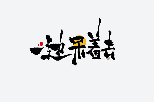 一邊呆著去捧哏短詞