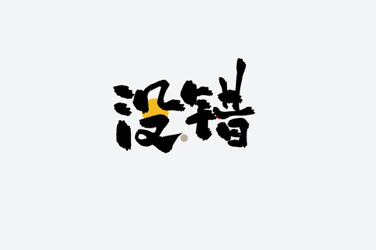 沒錯(cuò)捧哏短詞