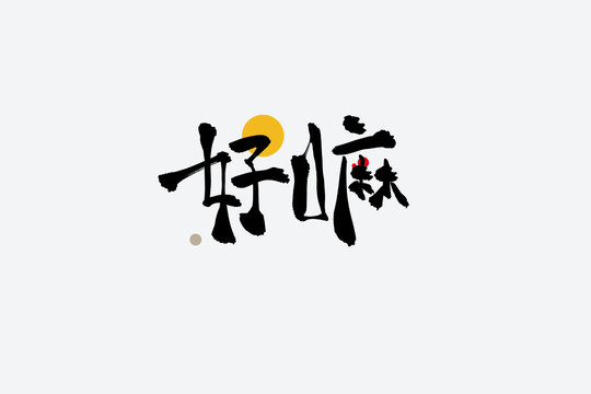 好嘛捧哏短詞