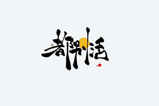 都別活捧哏短詞
