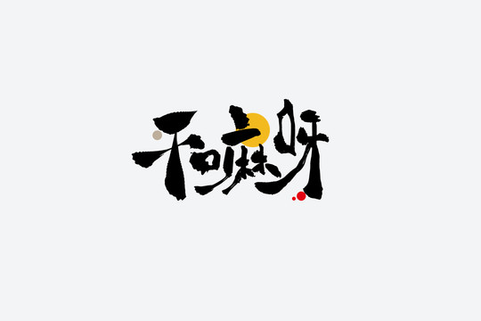 干嘛呀捧哏短詞