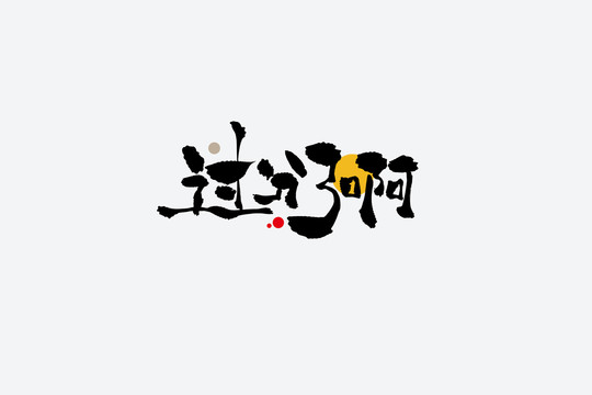 過(guò)分了啊捧哏短詞