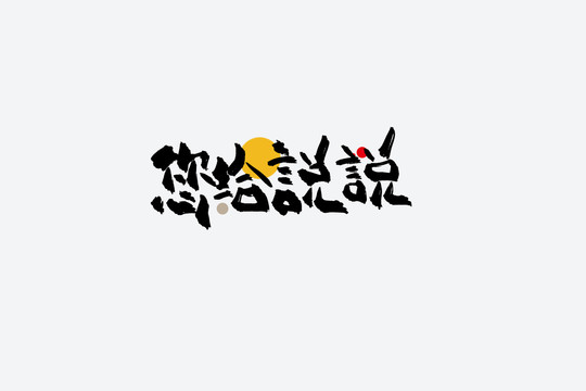 您給說說捧哏短詞