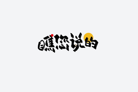 瞧你說的捧哏短詞