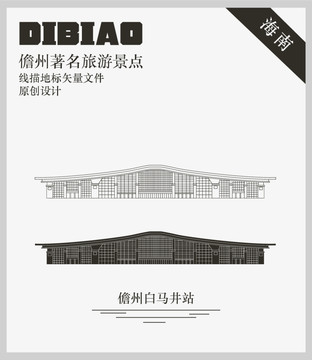 儋州白馬井站