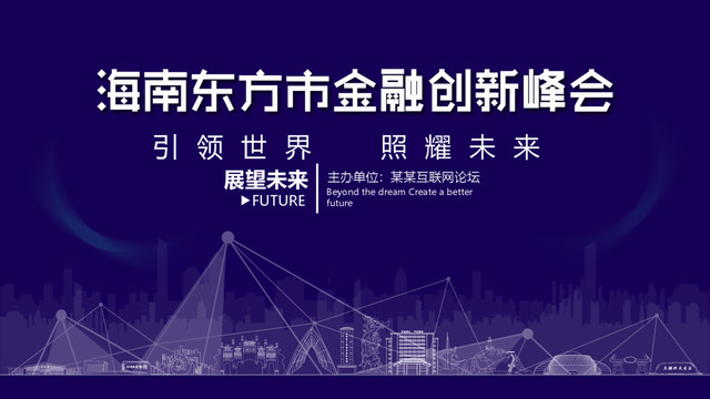 東方市金融創(chuàng)新峰會
