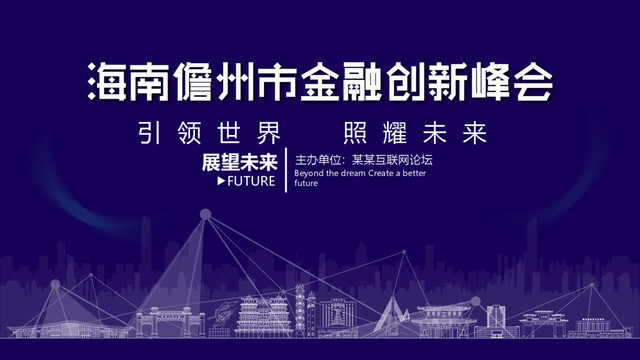儋州市金融創新峰會