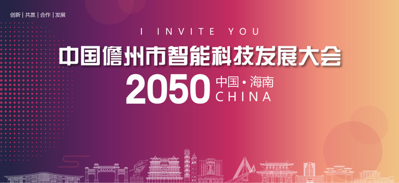 儋州市智能科技發展大會
