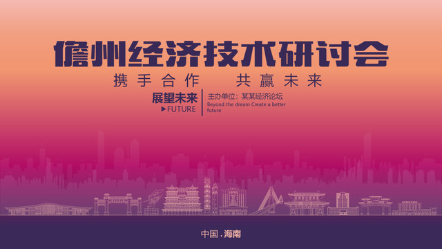 儋州經(jīng)濟研討會
