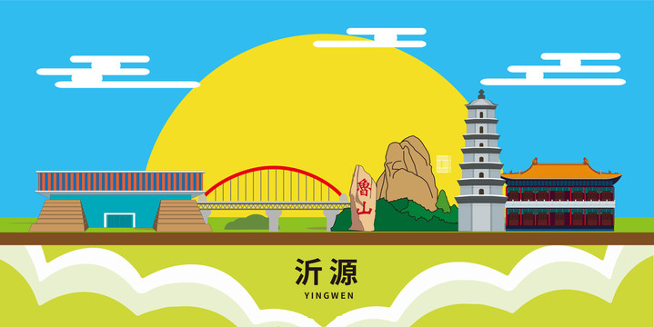 沂源县文明城市地标建筑卡通插画