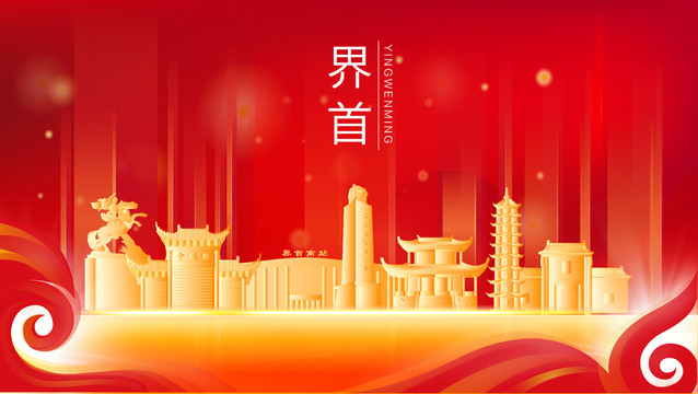 界首市地標(biāo)建筑展板背景插畫剪影