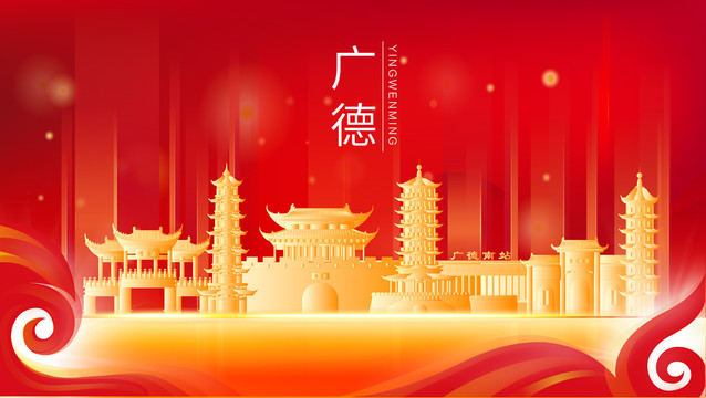 廣德縣地標(biāo)建筑展板背景插畫(huà)剪影